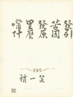 嘴里发苦发干是什么原因引起的