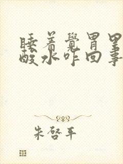 睡着觉胃里反出酸水咋回事