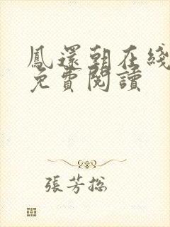 凤还朝在线全本免费阅读