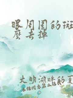 眼周围的斑点怎么去掉