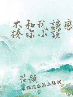 不和我谈恋爱就揍你小说
