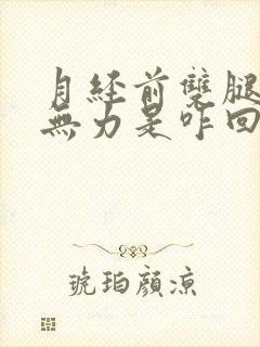 月经前双腿酸软无力是咋回事