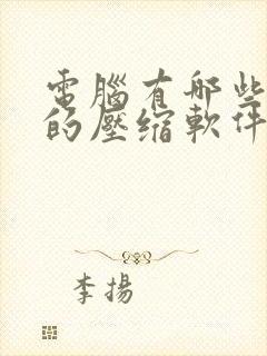 电脑有哪些免费的压缩软件