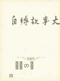 自缚故事大全