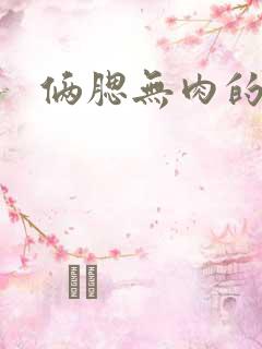 俩腮无肉的面相