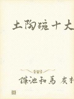 土陶碗十大害处