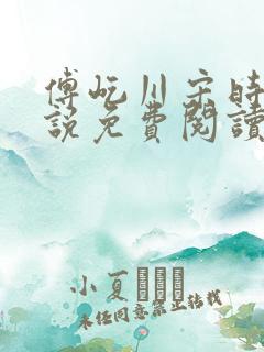 傅屹川宋时鸢小说免费阅读最新章节