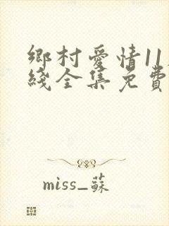 乡村爱情11在线全集免费观看完整版