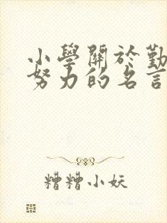 小学关于勤奋和努力的名言