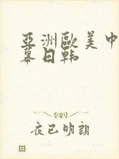 亚洲欧美中文字幕日韩