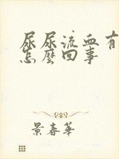 尿尿流血有脓是怎么回事