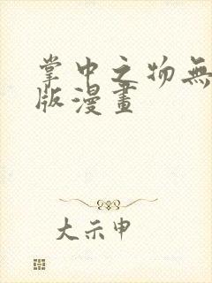 掌中之物无删减版漫画