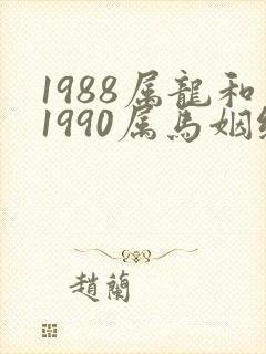 1988属龙和1990属马姻缘怎么样