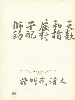 狮子座和天秤座的配对指数