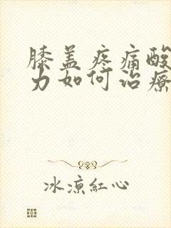 膝盖疼痛酸软无力如何治疗