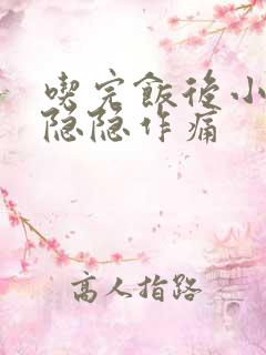 吃完饭后小肚子隐隐作痛