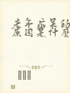 老年痴呆的主要原因是什么