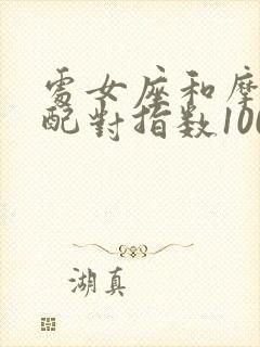 处女座和摩羯座配对指数100%