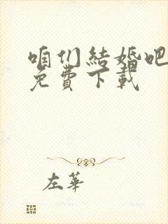 咱们结婚吧全集免费下载