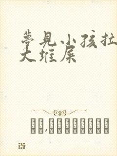 梦见小孩拉了一大堆屎