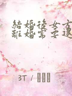 结婚后女方要求离婚需要退彩礼钱吗?