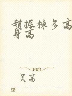 赵振栋多高真实身高