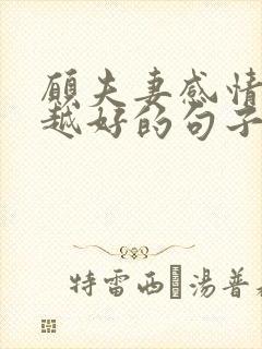 愿夫妻感情越来越好的句子