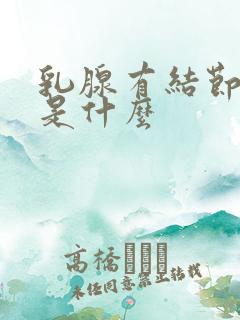 乳腺有结节3类是什么