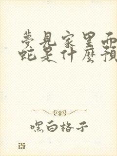 梦见家里面好多蛇是什么预兆