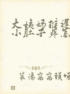 大姨妈推迟胸疼小肚子疼怎么回事