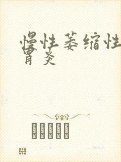 慢性萎缩性幽门胃炎