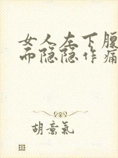 女人左下腹部后面隐隐作痛