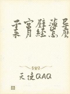 子宫壁薄导致不来月经怎么治疗