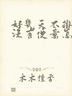 好几天不排便还没有便意怎么办