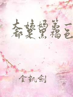 大姨妈第一天来都是黑褐色量少