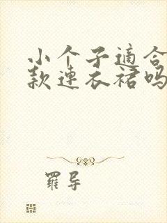 小个子适合穿长款连衣裙吗