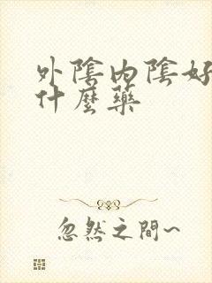 外阴内阴好痒涂什么药