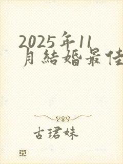 2025年11月结婚最佳黄道吉日是哪几天