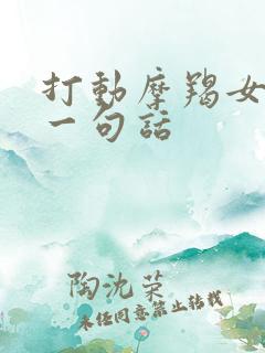 打动摩羯女生的一句话