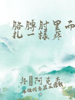 胳膊肘里面像针扎一样疼