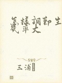 怎样调节生男孩几率大