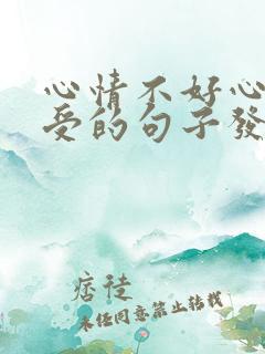 心情不好心里难受的句子发朋友圈