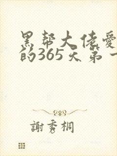 黑帮大佬爱上我的365天第一