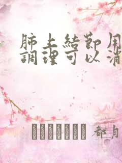 肺上结节用中药调理可以消除吗