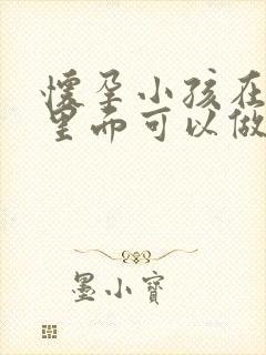 怀孕小孩在肚子里面可以做dna亲子鉴定吗