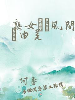 熟女コン风间ゆみ由美