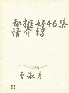 都挺好46集剧情介绍