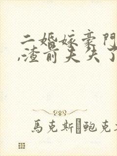 二婚嫁豪门大佬,渣前夫失了控大结局