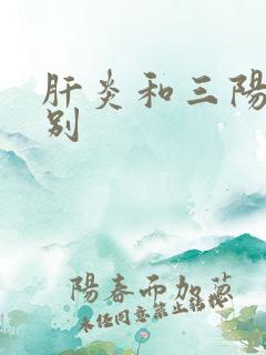 肝炎和三阳的区别