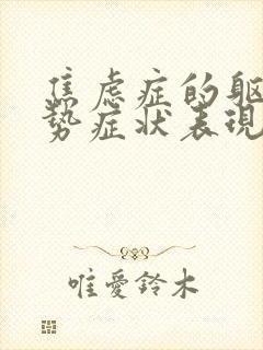 焦虑症的躯体形势症状表现